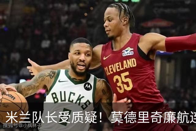 米兰队长受质疑！莫德里奇廉航连夜归队，迈尼昂拉比奥至今未回