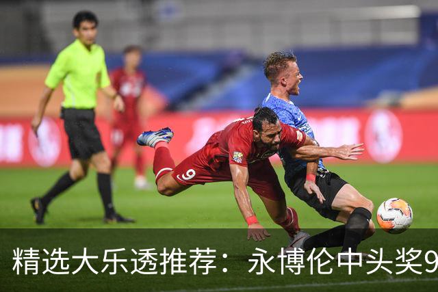 精选大乐透推荐：永博伦中头奖918万 李越中二等