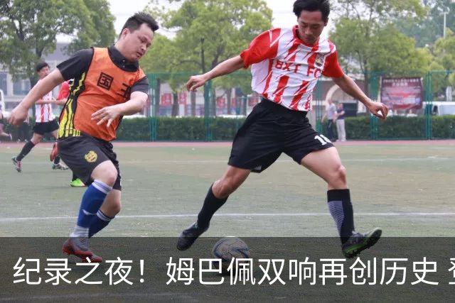 纪录之夜！姆巴佩双响再创历史 登贝莱传射破“球荒”
