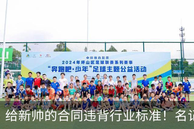 给新帅的合同违背行业标准！名记：几位主帅对开拓者老板感到愤怒