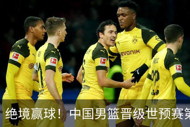 绝境赢球！中国男篮晋级世预赛第二轮：与黎巴嫩、卡塔尔、印度同组