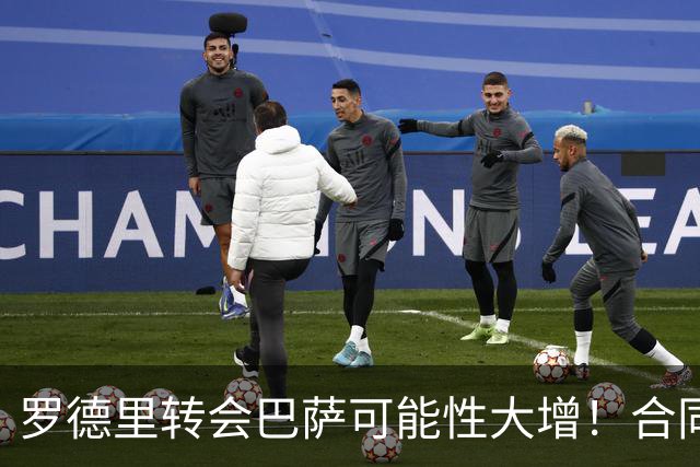 罗德里转会巴萨可能性大增！合同仅剩一年，曼城无意免费放人！