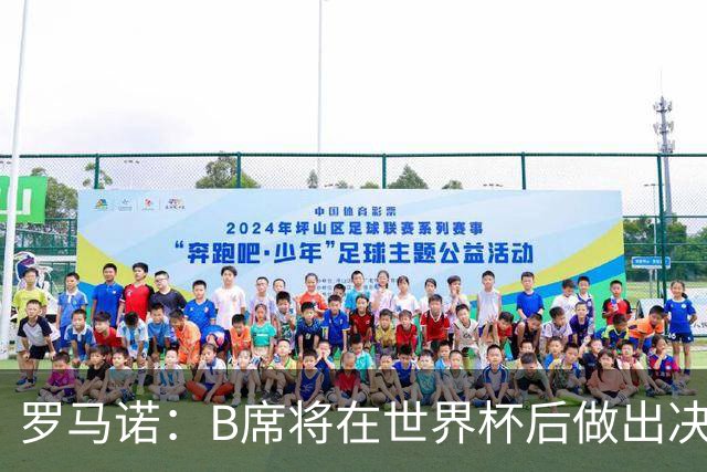 罗马诺：B席将在世界杯后做出决定 巴萨马竞均与其经纪人保持联系