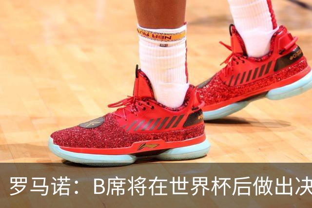 罗马诺：B席将在世界杯后做出决定 巴萨马竞均与其经纪人保持联系