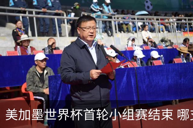 美加墨世界杯首轮小组赛结束 哪支球队最令人失望？