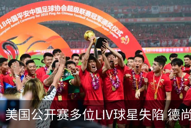 美国公开赛多位LIV球星失陷 德尚博拉姆瑞德遭淘汰