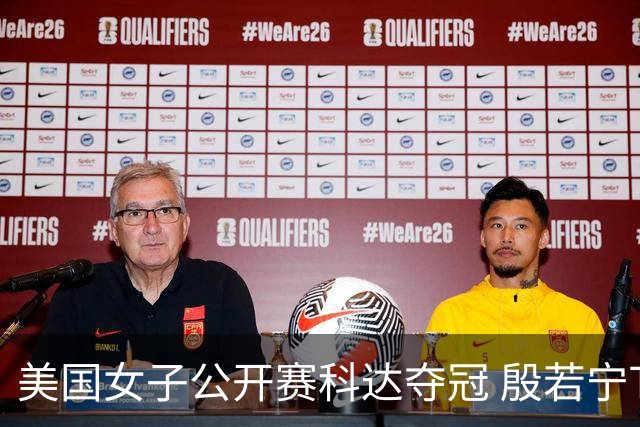 美国女子公开赛科达夺冠 殷若宁T8林希妤升至T28