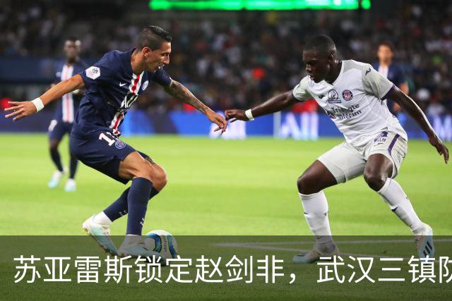苏亚雷斯锁定赵剑非，武汉三镇防线迎新助力