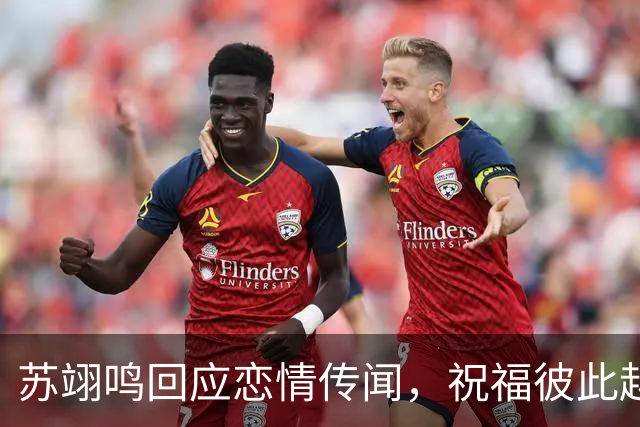 苏翊鸣回应恋情传闻，祝福彼此越来越好，4个月前官宣和朱易恋情