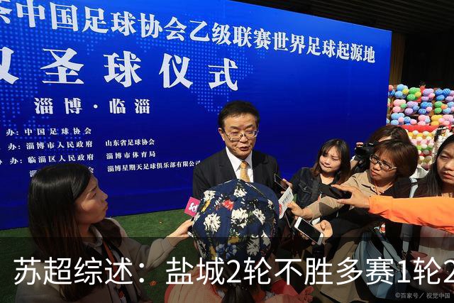 苏超综述：盐城2轮不胜多赛1轮2分领跑，镇江终结6连败获赛季首分