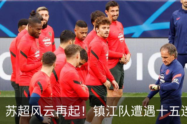 苏超风云再起！镇江队遭遇十五连败，盐城队全胜领跑