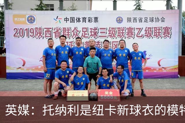英媒：托纳利是纽卡新球衣的模特但仍可能离队，去年伊萨克也一样