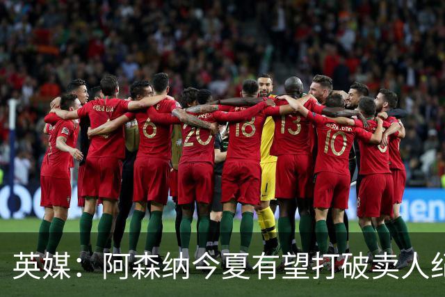 英媒：阿森纳今夏有望打破卖人纪录，此前纪录是3500万镑卖张伯伦