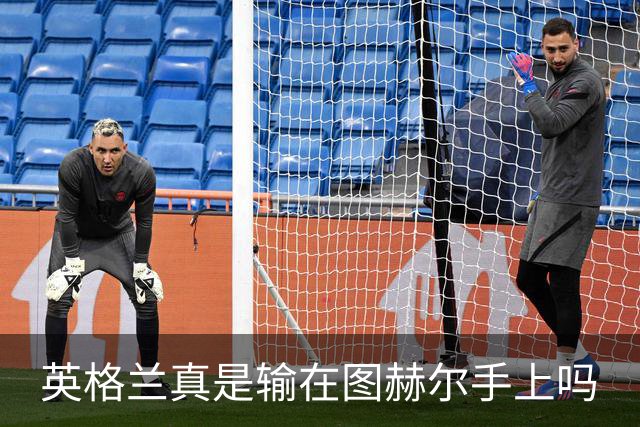 英格兰真是输在图赫尔手上吗?