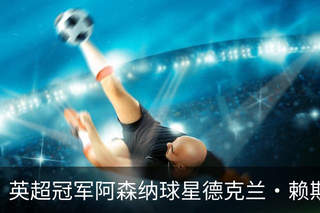 英超冠军阿森纳球星德克兰·赖斯成为小米YU7体验官