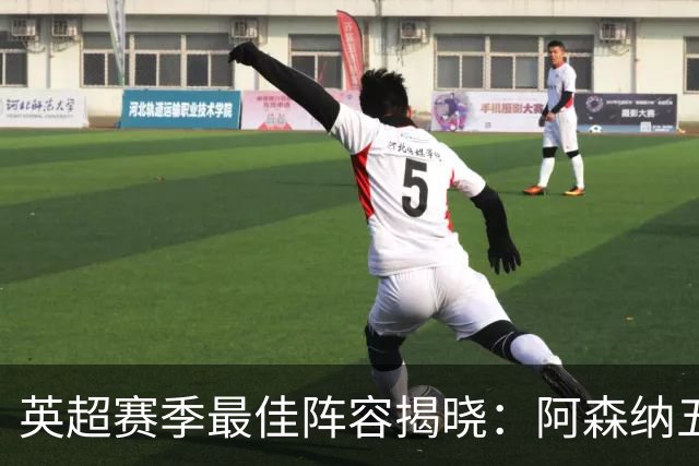 英超赛季最佳阵容揭晓：阿森纳五将入选，B费成中场核心
