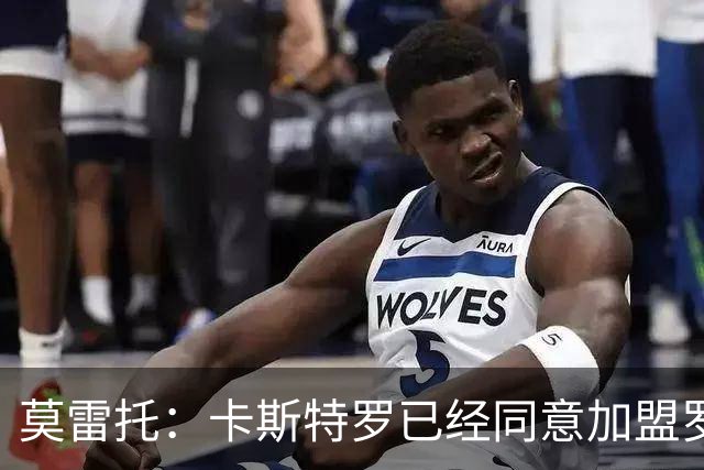 莫雷托：卡斯特罗已经同意加盟罗马，与博洛尼亚的谈判持续推进