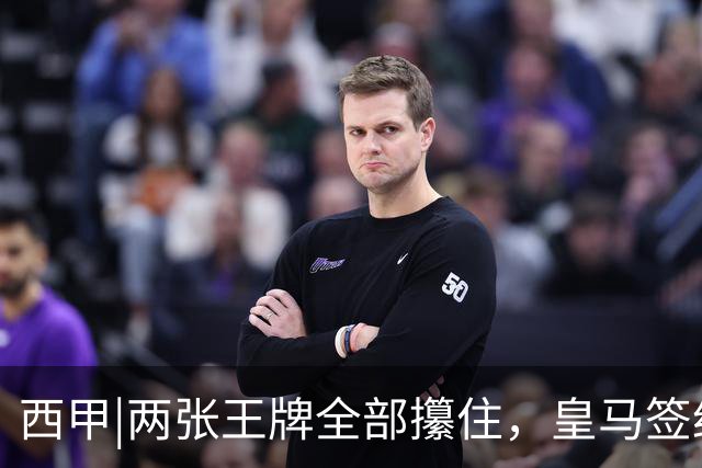 西甲|两张王牌全部攥住，皇马签约迪奥曼德，续约维尼修斯