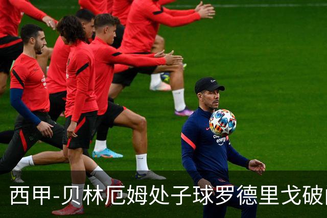 西甲-贝林厄姆处子球罗德里戈破门 皇马2-0毕巴