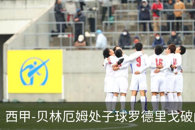 西甲-贝林厄姆处子球罗德里戈破门 皇马2-0毕巴