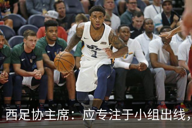 西足协主席：应专注于小组出线，西班牙确实是热门但得脚踏实地