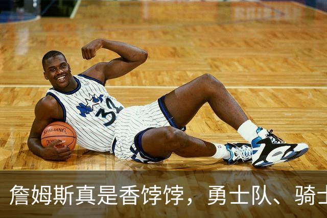 詹姆斯真是香饽饽，勇士队、骑士队、热火队等队用语音留言招募