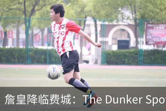 詹皇降临费城：The Dunker Spot拆解勒布朗适配76人的野心与隐患