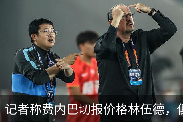 记者称费内巴切报价格林伍德，俱乐部回应：消息不实，无任何谈判