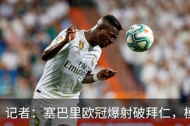 记者：塞巴里欧冠爆射破拜仁，模仿穆西亚拉庆祝并和孔帕尼长谈