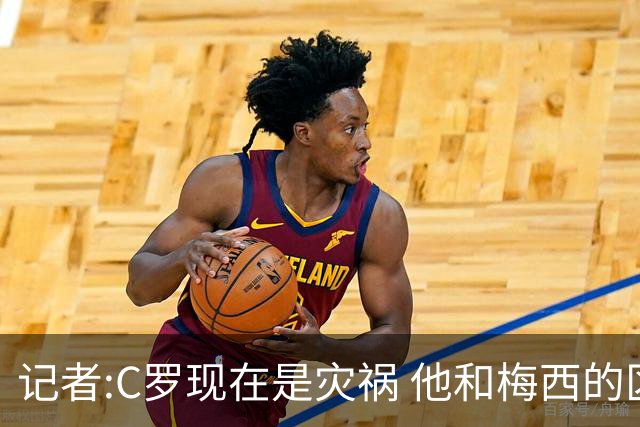 记者:C罗现在是灾祸 他和梅西的区别在哲学层面 他认为自己还25岁