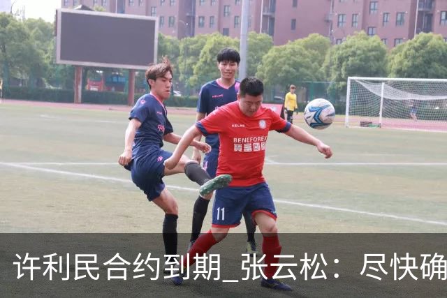 许利民合约到期 张云松：尽快确定首钢主帅人选