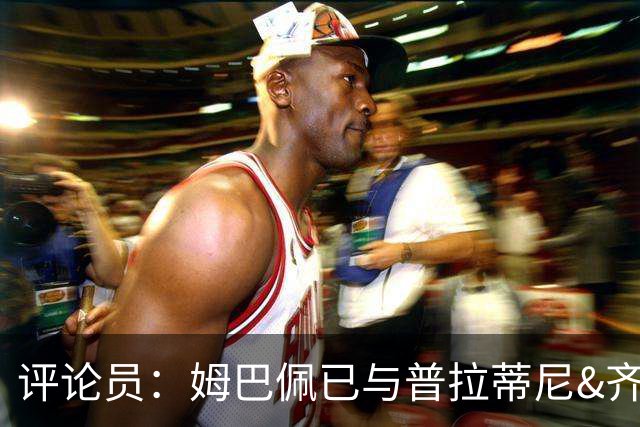 评论员：姆巴佩已与普拉蒂尼&齐达内同坐一桌，再踢2场就能掀桌子