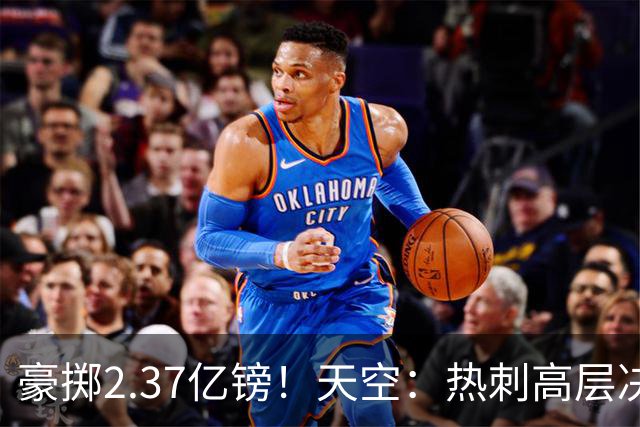 豪掷2.37亿镑！天空：热刺高层决心要与强队竞争，绝不再去降级区