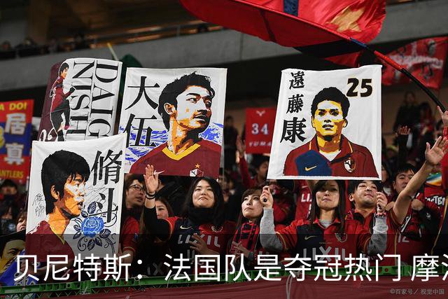 贝尼特斯：法国队是夺冠热门 摩洛哥、挪威、塞内加尔有黑马潜质