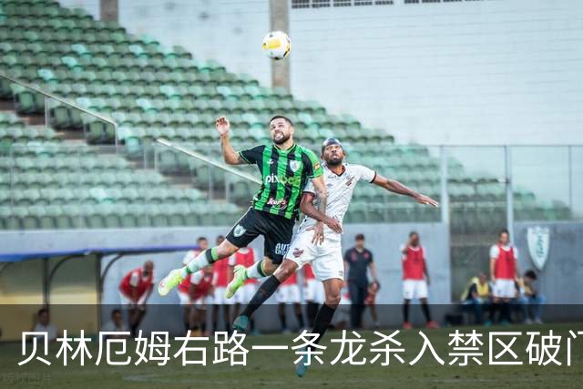 贝林厄姆右路一条龙杀入禁区破门 英格兰3-2第三次领先