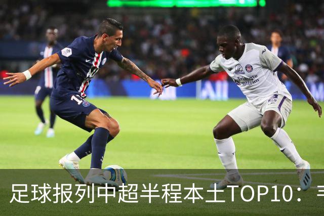 足球报列中超半程本土TOP10：韦世豪MVP，张玉宁、塞鸟在列