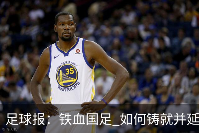 足球报：铁血国足 如何铸就并延续？
