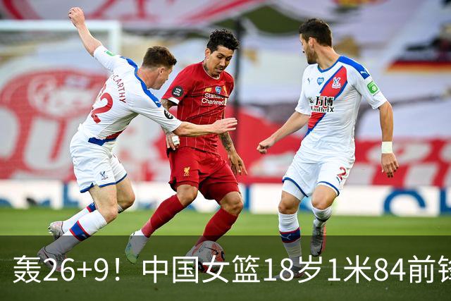 轰26+9！中国女篮18岁1米84前锋崛起：曾与张子宇同进最佳阵容