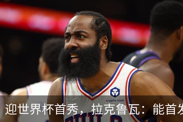 迎世界杯首秀，拉克鲁瓦：能首发并高唱《马赛曲》，感觉非常美妙