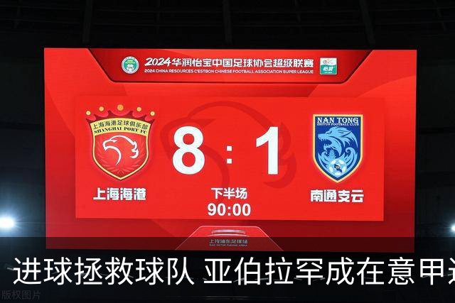 进球拯救球队 亚伯拉罕成在意甲进球第三多的英球员