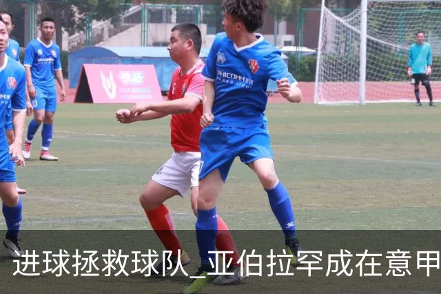 进球拯救球队 亚伯拉罕成在意甲进球第三多的英球员