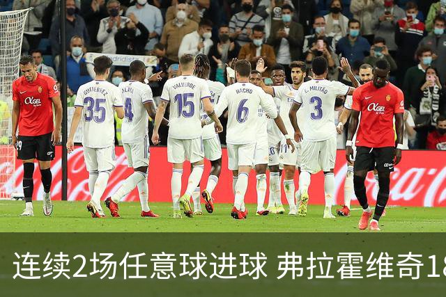 连续2场任意球进球 弗拉霍维奇18年来尤文第一人