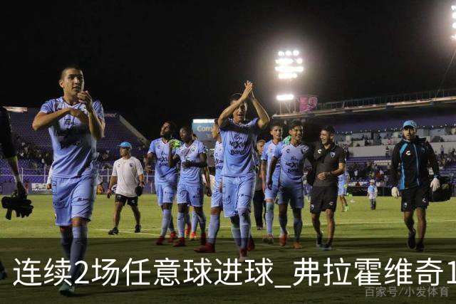 连续2场任意球进球 弗拉霍维奇18年来尤文第一人
