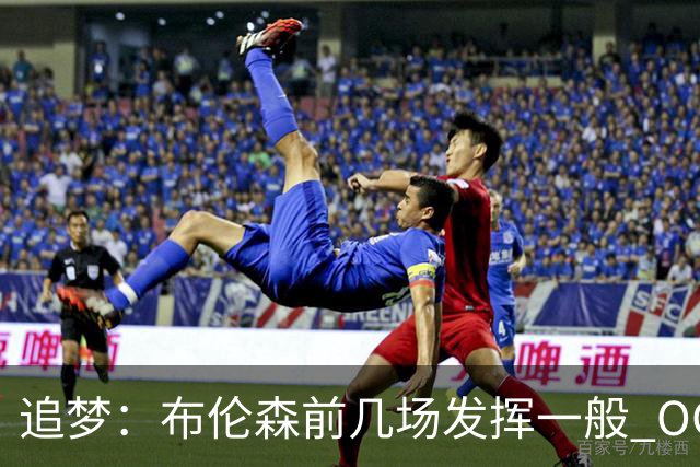 追梦：布伦森前几场发挥一般 OG更稳定 若能五场拿下OG就是FMVP