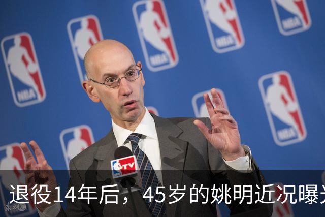 退役14年后，45岁的姚明近况曝光，面相变了，走路姿势奇怪引争议