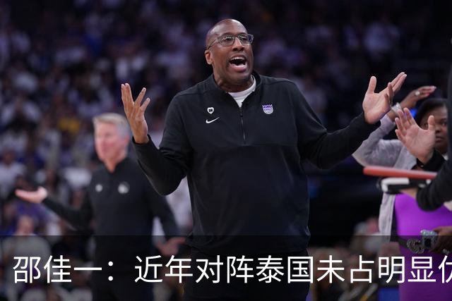 邵佳一：近年对阵泰国未占明显优势 国家队无友谊赛