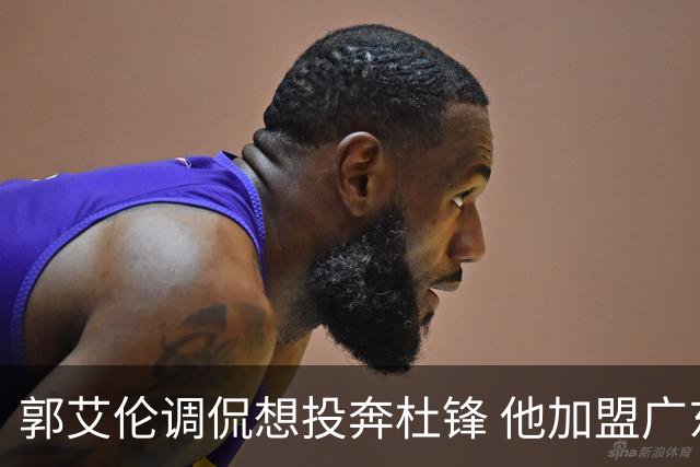 郭艾伦调侃想投奔杜锋 他加盟广东的可能性有多大？