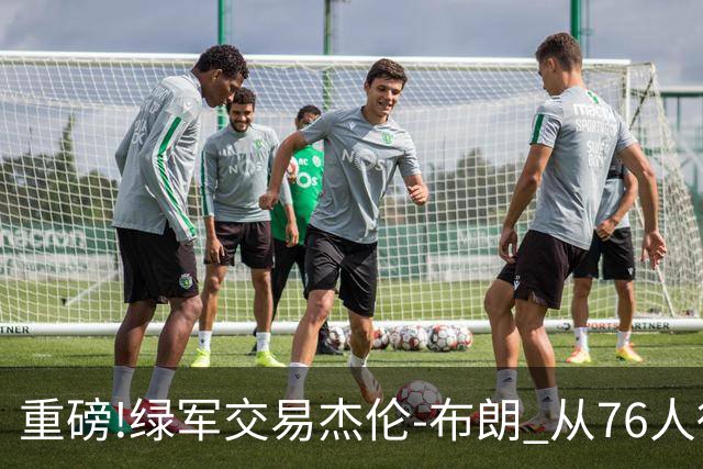 重磅!绿军交易杰伦-布朗 从76人得到乔治+2首轮+2次轮