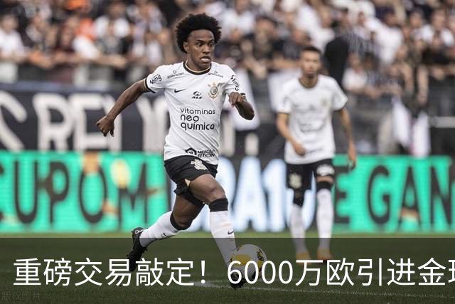 重磅交易敲定！6000万欧引进金球后腰，罗德里空降伯纳乌，西甲争冠格局改写