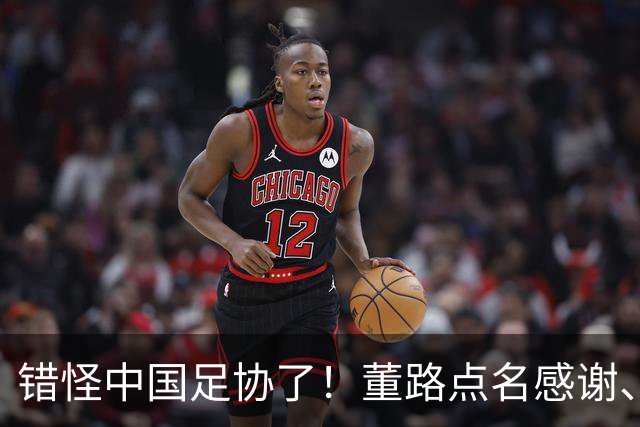 错怪中国足协了！董路点名感谢、否认被打压，未收到祝贺情有可原